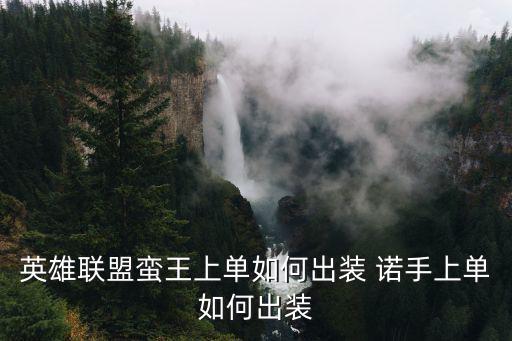 英雄联盟蛮王上单如何出装 诺手上单如何出装