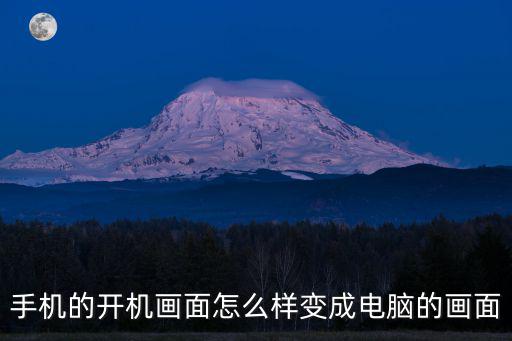 手机的开机画面怎么样变成电脑的画面