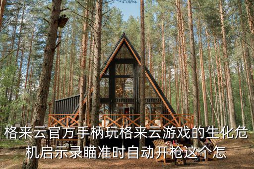 手游生化模式怎么关闭自动开枪，生化模式中生化幽灵怎样才能不被子弹击退