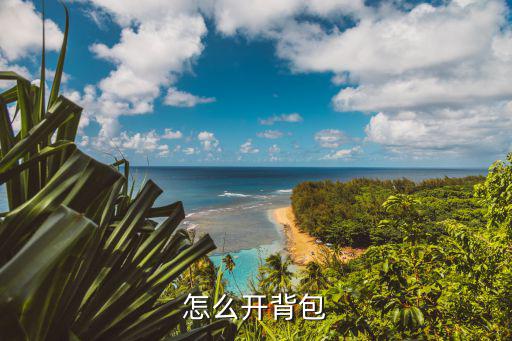 怎么开背包