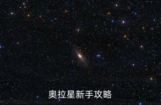 奥拉星新手攻略