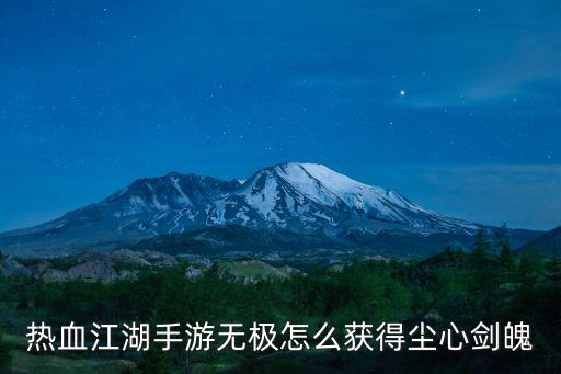 热血江湖手游无极怎么获得尘心剑魄