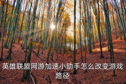 英雄联盟网游加速小助手怎么改变游戏路径