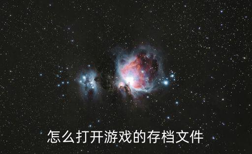 怎么打开游戏的存档文件