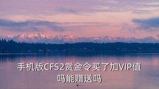 cf手游怎么赠送赏金令礼包，cf礼包怎么赠送