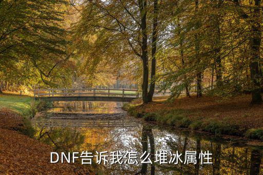 dnf手游首饰怎么堆冰，dnf怎么堆冰属性