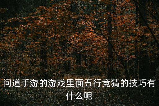 问道手游的游戏里面五行竞猜的技巧有什么呢
