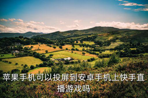 苹果bili怎么直播手游，怎样只用iPad不用电脑就能在b站直播