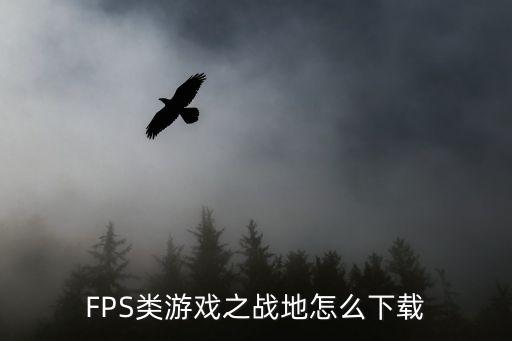 怎么下载fps手游，腾讯FPS 游戏现在能下载吗