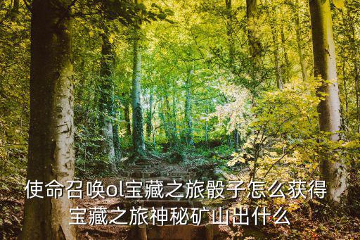使命召唤ol宝藏之旅骰子怎么获得 宝藏之旅神秘矿山出什么