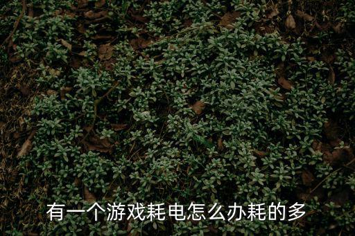 天涯明月刀手游耗电怎么办，有一个游戏耗电怎么办耗的多