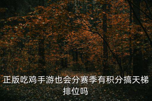 吃鸡手游新赛季怎么打排位，绝地求生新赛季要打多少局分数才能看到为什么别人的能看见根据
