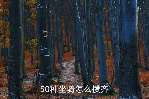 奥拉星手游坐骑怎么获得大全，50种坐骑怎么攒齐