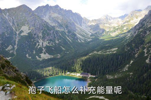 孢子飞船怎么补充能量呢