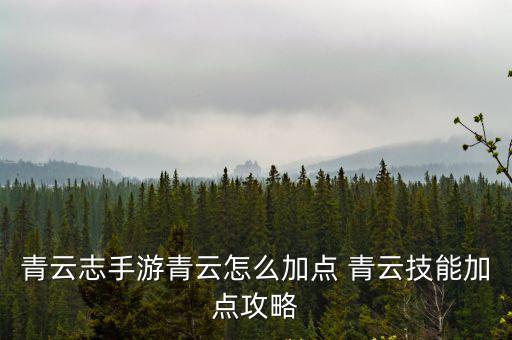 青云志手游青云怎么加点 青云技能加点攻略