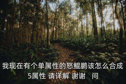 手游仙变3 鲲鹏怎么弄的，大哥们好小弟今天想请教个问题就是守卫剑阁里的鲲鹏之翼怎么弄