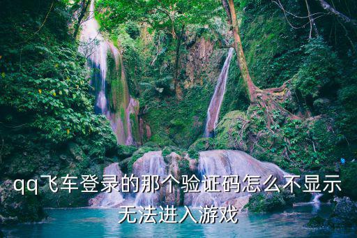 手游飞车扫码登录怎么不跳转，手游QQ飞车玩的时候总会跳出来启用麦克风录制环境音导致操