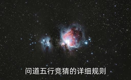 问道五行竞猜的详细规则