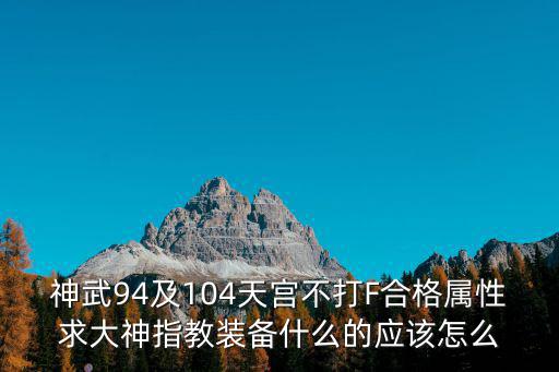 神武4手游天宫pvp怎么打，神武4力1敏天宫有前途吗该要什么装备特技打什么宝石和