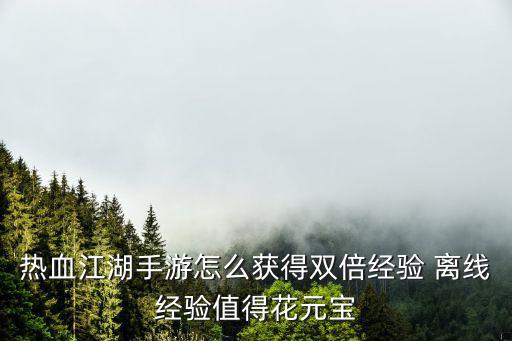 热血江湖手游黑暗科技怎么获得，热血江湖手游冥瞳有什么用 冥瞳如何获取坐标和传送