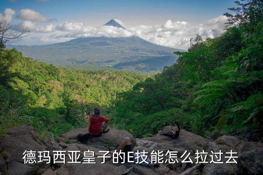 lol手游皇子e怎么放，德玛西亚皇子的E技能怎么拉过去