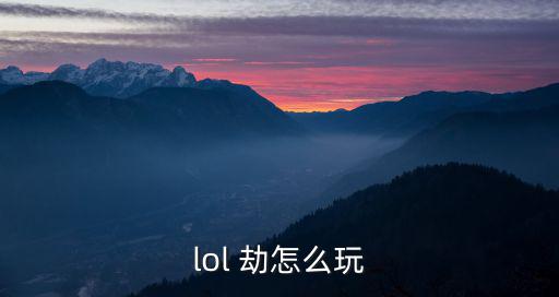 lol 劫怎么玩