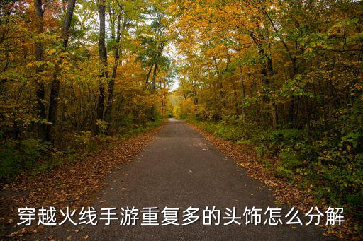 手游穿越火线夺宝币怎么分解，cf手游夺宝币是什么