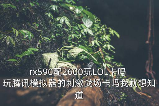 英雄联盟手游模拟器玩怎么样，模拟器安全吗我想夜神模拟器玩英雄联盟