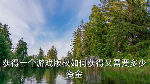 获得一个游戏版权如何获得又需要多少资金