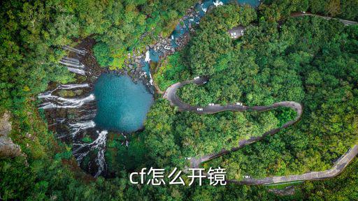 CF手游沙鹰苍龙瞄准镜怎么开，cf怎么开镜