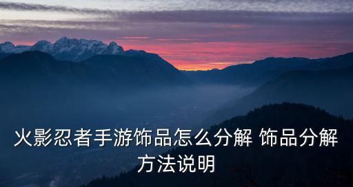 火影手游组织怎么爆传说饰品，火影忍者要塞战争要多少积分才可以得传说饰品