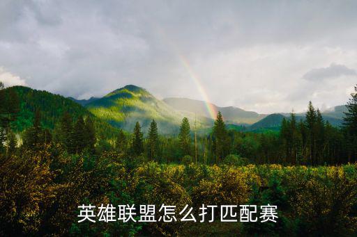 英雄联盟怎么打匹配赛