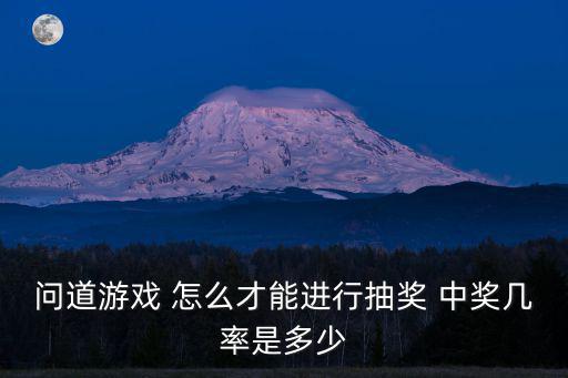 问道游戏 怎么才能进行抽奖 中奖几率是多少