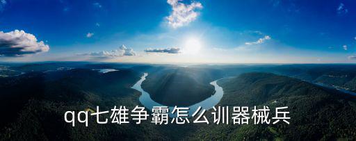 qq七雄争霸怎么训器械兵