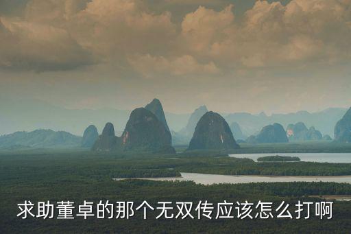 朕的江山手游董卓怎么打，怎么打董卓的亡灵军啊