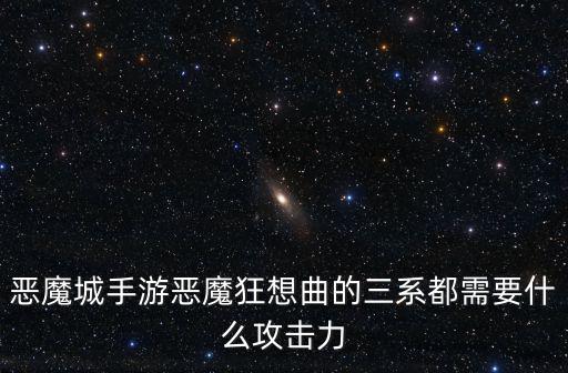 恶魔城手游女巫怎么打，恶魔城手游恶魔狂想曲的三系都需要什么攻击力