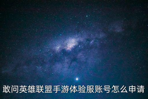 敢问英雄联盟手游体验服账号怎么申请