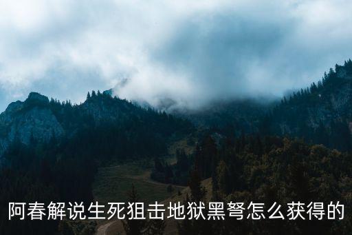 手游生死狙击怎么获得黑光弩，阿春解说生死狙击地狱黑弩怎么获得的