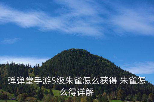 手游弹弹堂朱雀怎么抽，弹弹堂手游神宠朱雀获取攻略 朱雀怎么获得