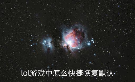 lol游戏中怎么快捷恢复默认