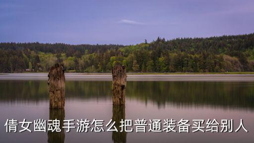 倩女幽魂手游怎么把普通装备买给别人