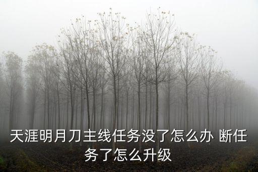 天刀手游没有副本打怎么升级，不刷副本怎莫升级升到25