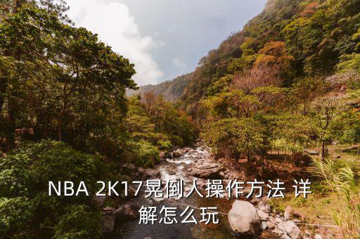 NBA 2K17晃倒人操作方法 详解怎么玩