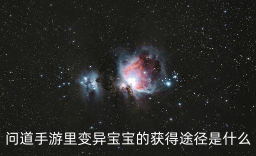 问道手游里变异宝宝的获得途径是什么