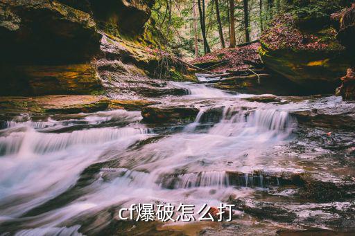 cf手游爆破见人怎么打，cf爆破怎么打