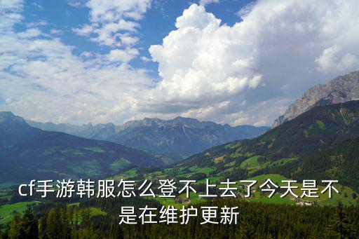 手游韩服怎么进不去，韩服上不去怎么回事啊输入号和密码后出来个东西就是上不去怎