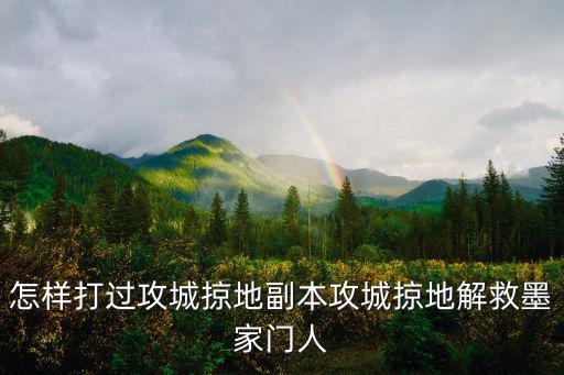 怎样打过攻城掠地副本攻城掠地解救墨家门人