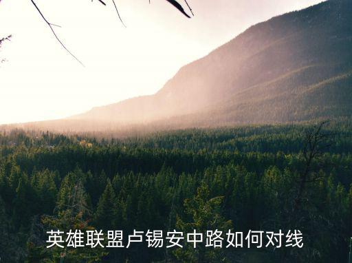英雄联盟卢锡安中路如何对线