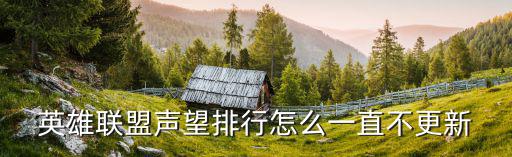 英雄联盟声望排行怎么一直不更新