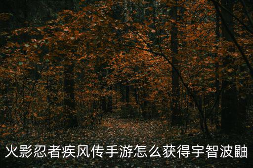 火影忍者疾风传手游怎么获得宇智波鼬